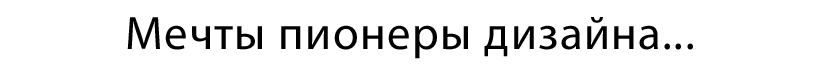 RS-hayaller-tasarimin-öncüsüdür